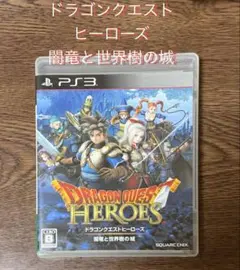 ドラゴンクエストヒーローズ 闇竜と世界樹の城 PS3