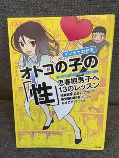 マンガでわかる オトコの子の「性」思春期男子へ13のレッスン