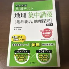 大学入学共通テスト地理集中講義〈地理総合,地理探究〉