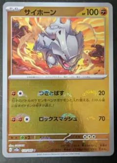 サイホーン ミラー SV2a 111/165 ポケモンカード151のサムネイル