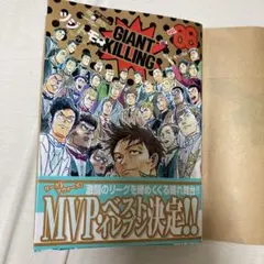 GIANT KILLING vol.68