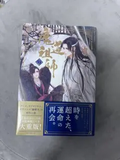 魔道祖師♦︎小説 全巻セット 限定版あり♦︎シュリンク付き 新品未開封 Amazon.co.jp: 魔道祖師(陳情令)小説 全4巻(初版) + 番外編