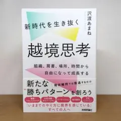新時代を生き抜く越境思考 ～組織、肩書、場所、時間から自由になって成長する