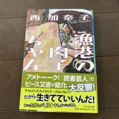 漁港の肉子ちゃん 西加奈子