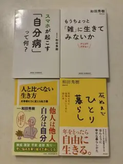 【 和田秀樹本4冊セット_9月限定お買い得SALE_死ぬまでひとり暮らし他