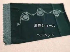 着物ショール　深緑　ビーズとレース　ベルベット　裏付き