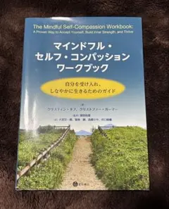 マインドフル・セルフ・コンパッション ワークブック 自分を受け入れ、しなやかに…
