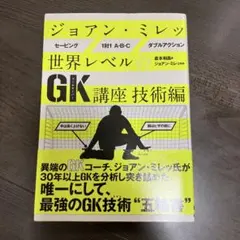 ジョアン・ミレッ世界レベルのGK講座　技術編