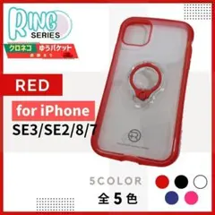 iPhone SE3 SE2 8 7 リングケース レッド スタンド/969