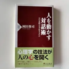 人を動かす対話術　心の奇跡はなぜ起きるのか　岡田尊司