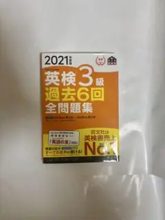 英検3級 過去6回 全問題集 2021年版 解答用紙未使用 旺文社