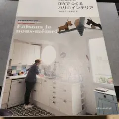 DIYでつくるパリのインテリア