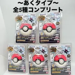 【新品未開封】ゆけっ!ポケモン　バスボール　あくタイプ5点　コンプリート