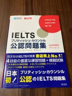 IELTSブリティッシュ・カウンシル公認問題集 【音声ダウンロード付】 【美品】