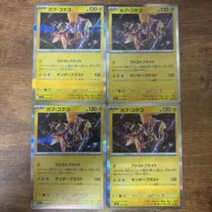 カプコケコ　4枚　ファストフライト