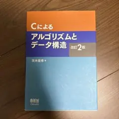 Cによるアルゴリズムとデータ構造 改訂2版