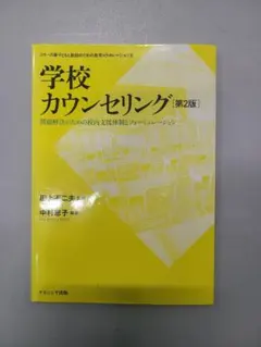 学校カウンセリング 第2版 問題解決のための校内支援体制とフォーミュレーション
