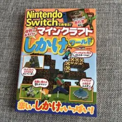 Nintendo Switchであそぶ! マインクラフト 世界一おもしろいしか…