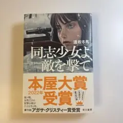 同志少女よ、敵を撃て 小説