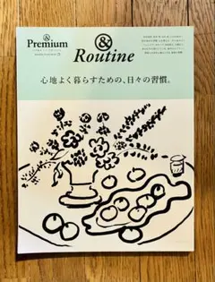 Premium & Routine 心地よく暮らすための、日々の習慣　原田知世