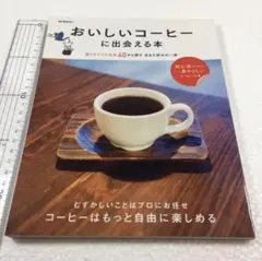 未読未使用品 おいしいコーヒーに出会える本