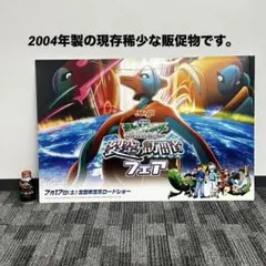約90cm×約60cm 両面POP 裂空の訪問者 デオキシス 明治ポケモンフェア