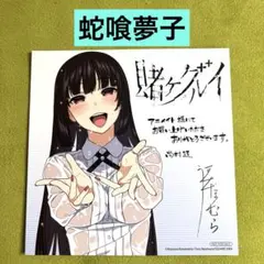 賭ケグルイ 蛇喰夢子 アニメイト特典 ミニ色紙 賭ケグルイ 蛇喰夢子 アニメイト特典 ミニ色紙 - メルカリ