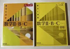 数学Ⅱ+B+C (解法と演習) チャート式 新訂版