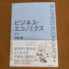 ビジネス・エコノミクス = BUSINESS ECONOMICS
