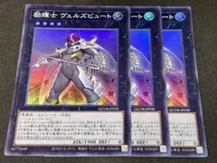 遊戯王 励輝士 ヴェルズビュート スーパー 3枚セット