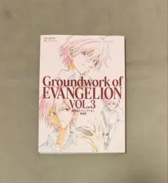 初版 新世紀エヴァンゲリオン 原画集 3 ３