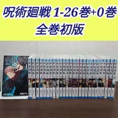 呪術廻戦　全巻　初版　1-26 2026年最新】呪術廻戦全巻初版の人気アイテム - メルカリ