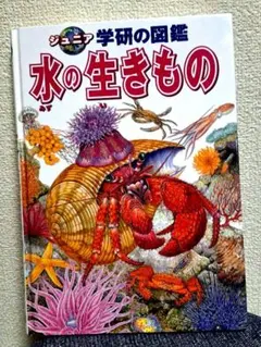 ジュニア学研の図鑑 水の生きもの