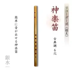 【 神楽笛（古典調篠笛、囃子笛）】MRK- 93　石見地方　和楽器　竹笛 　総巻 神楽笛（古典調篠笛、囃子笛） MRK- 83 石見地方 和楽器 竹笛 総巻