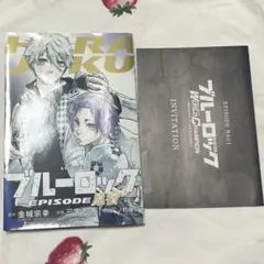 ブルーロック エピソード凪 来場特典 エピソード原宿 凪誠士郎 御影玲王 c