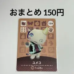 あつまれどうぶつの森　amiiboカード　ユメコ　サイ　154