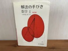 2026年最新】解法の手びきの人気アイテム - メルカリ