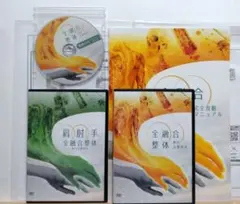 関野正顕の全融合整体～夢の治療体系～ フルセット 2026年最新】全融合整体の人気アイテム - メルカリ