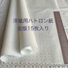 ハトロン紙 全版サイズ 15枚 おまけレシピ付き 洋裁型紙 ソーイング 送料無料