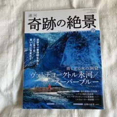 週刊奇跡の絶景 2017年15号 スーパーブルー アイスランド