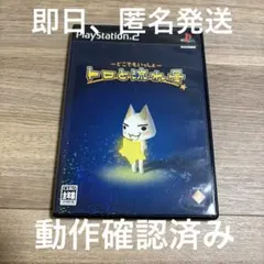 どこでもいっしょ トロと流れ星