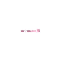 m☆mama様