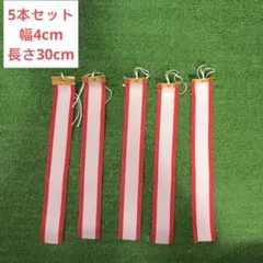 ペナント④W5cm☓H45cm　5本セット