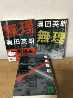 無理(上下) 最悪　3冊セット