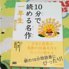 一年生 10分で読める名作