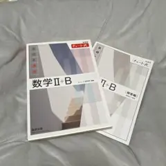 新課程チャート式 基礎と演習 数学II+B