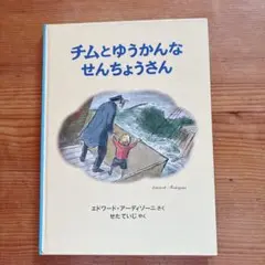 チムとゆうかんなせんちょうさん