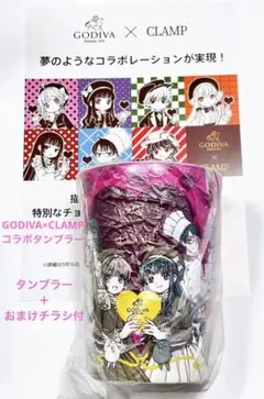CLAMP GODIVA タンブラー　ゴディバ　おまけフライヤーチラシ付き