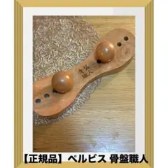 2025年最新】ペルビス 骨盤職人 PV01の人気アイテム - メルカリ