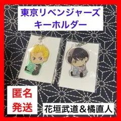 【早い者勝ち】東京リベンジャーズ キーホルダー 花垣武道 橘直人 2個セット